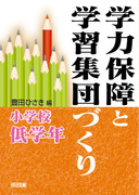 �w�͕ۏ�Ɗw�K�W�c�Â���@���w�Z��w�N
