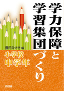 �w�͕ۏ�Ɗw�K�W�c�Â���@���w�Z���w�N