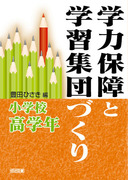 �w�͕ۏ�Ɗw�K�W�c�Â���@���w�Z���w�N