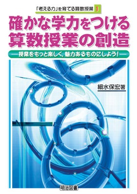 【中古】 考える力を育てる算数授業の構想と実践 考える力」を育てる算数授業1 確かな学力をつける算数授業の創造：細水