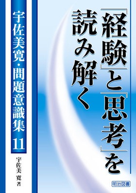 宇佐美寛　問題意識集など12冊 宇佐美寛・問題意識集11 「経験」と「思考」を読み解く：宇佐美 寛 著