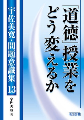 「道徳」授業批判　宇佐美寛 道徳授業批判 (現代授業論双書 2) | 宇佐美 寛 |本 | 通販 | Amazon
