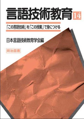 言語技術教育14
「この言語技術」を「この授業」で身につける