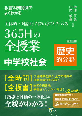 板書＆展開例でよくわかる 主体的・対話的で深い学びでつくる３６５日