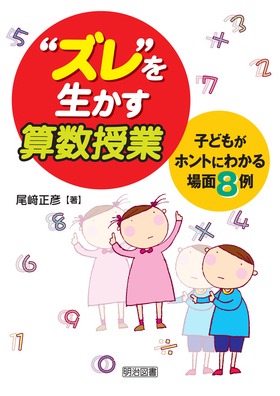 ズレ”を生かす算数授業―子どもがホントにわかる場面8例：尾﨑