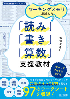 特別支援教育サポートBOOKS ワーキングメモリに配慮した
