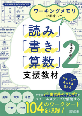 特別支援教育サポートBOOKS
ワーキングメモリに配慮した「読み」「書き」「算数」支援教材2