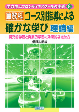 �w�͌���t�����e�B�A�X�N�[���̎��H8
�Z���ȁE�R�[�X�ʎw���ɂ��m���Ȋw�с@���_��
��[�I�w�K�Ɣ��W�I�w�K�̌��ʓI�Ȑi�ߕ�