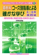 �w�͌���t�����e�B�A�X�N�[���̎��H10
�Z���ȁE�R�[�X�ʎw���ɂ��m���Ȋw�с@�S�|�U�N���H��
��[�I�w�K�Ɣ��W�I�w�K�̌��ʓI�Ȑi�ߕ�