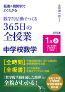 板書＆展開例でよくわかる 指導と評価が見える３６５日の全授業 中学校 ...