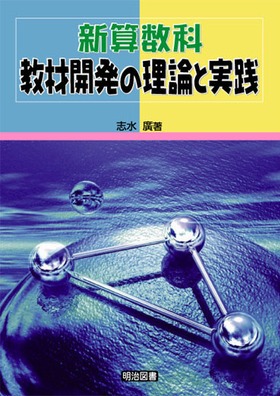 新算数科:教材開発の理論と実践