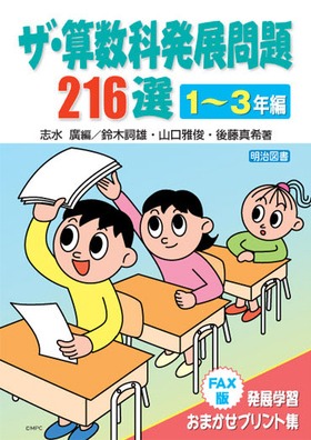 ザ・算数科発展問題２１６選　１～３年編
FAX版：発展学習おまかせプリント集