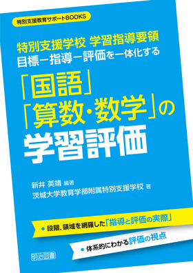 特別支援教育サポートｂｏｏｋｓ 特別支援学校 学習指導要領 目標 指導 評価を一体化する 国語 算数 数学 の学習評価 新井 英靖 編著 明治図書オンライン