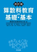 改訂新版 算数科教育の基礎・基本:算数科授業研究の会 著 - 明治図書 改訂新版 算数科教育の基礎・基本:算数科授業研究の会 著 - 明治図書