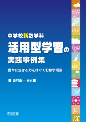 ���w�Z�V���w�ȁ@���p�^�w�K�̎��H����W
�L���ɐ�����͂��͂����ސ��w����