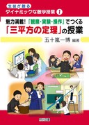 ���k���n��_�C�i�~�b�N�Ȑ��w����1
���͖��ځI�@�w�ώ@�E�����E����x�ł���u�O�����̒藝�v�̎���