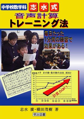 「ずれ」で創る算数の授業/明治図書出版/志水廣