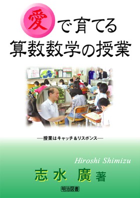 「ずれ」で創る算数の授業/明治図書出版/志水廣