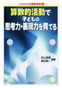 算数教育学概論 片桐重男著 算数教育学概論 指導法・評価・事例編 | 片桐 重男, 片桐 重男