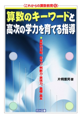 ���ꂩ��̎Z������5
�Z���̃L�[���[�h�ƍ����̊w�͂���Ă�w��
�Z���I�����A�v�l�́E���f�́E�\���́A��b�E��{