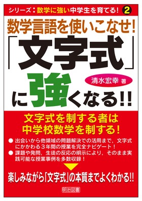 シリーズ 数学に強い中学生を育てる 2 数学言語を使いこなせ 文字式 に強くなる 清水 宏幸 著 明治図書オンライン