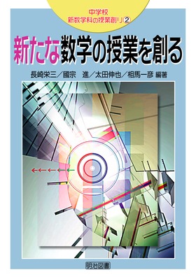 中学校新数学科の授業創り2
新たな数学の授業を創る