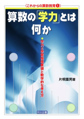 算数教育学概論 片桐重男著 数学的な考え方とその指導 (第1巻) | 片桐 重男 |本 | 通販 | Amazon