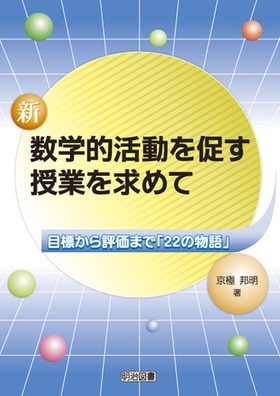 新・数学的活動を促す授業を求めて
目標から評価まで「22の物語」