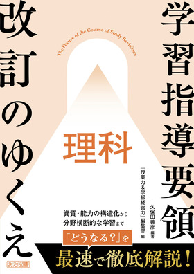 『授業力&学級経営力』PLUS
学習指導要領改訂のゆくえ 理科