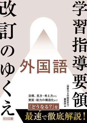 『授業力&学級経営力』PLUS
学習指導要領改訂のゆくえ 外国語