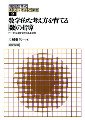 楽天ブックス: 算数教育の新しい体系と課題（第8巻） - 片桐重男
