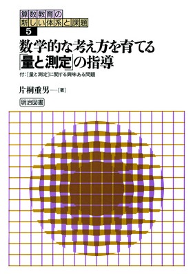 新しい学習理論にもとづく算数教育 小学校の数学 （新しい学習