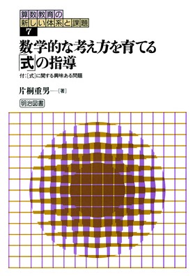 算数教育の新しい体系と課題 第7巻 | 片桐 重男 |本 | 通販 | Amazon