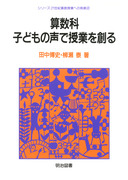 シリーズ・21世紀算数授業への挑戦3 多様な考えを生み練り合う