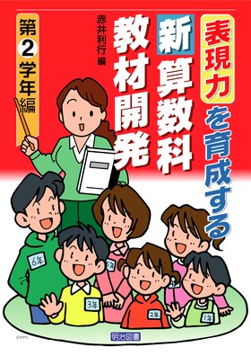 表現力を育成する新算数科教材開発 第2学年編