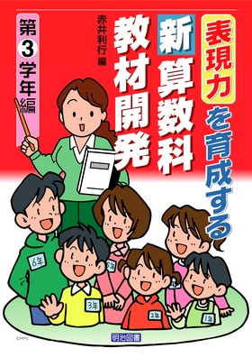 表現力を育成する新算数科教材開発 第3学年編