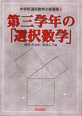 中学校「選択数学」の新展開4
第三学年の「選択数学」