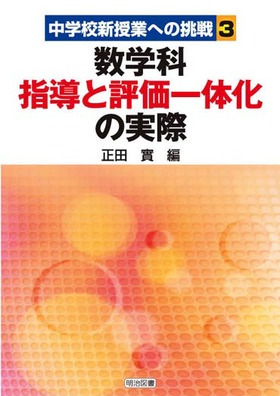 中学校新授業への挑戦3
数学科指導と評価一体化の実際