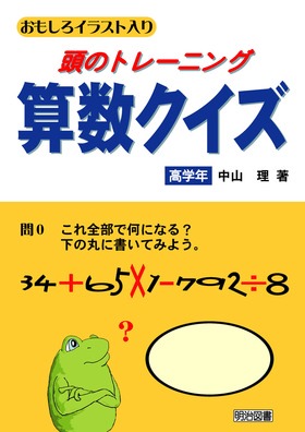 おもしろイラスト入り 頭のトレーニング算数クイズ 高学年 中山 理 著 明治図書オンライン