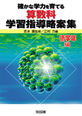 確かな学力を育てる算数科学習指導略案集 低学年編