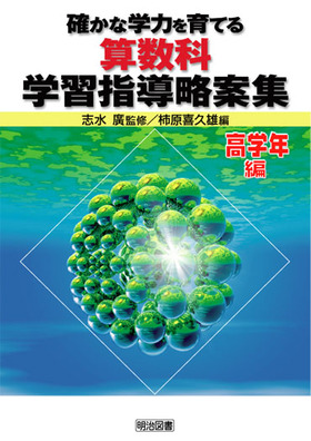 確かな学力を育てる算数科学習指導略案集 高学年編