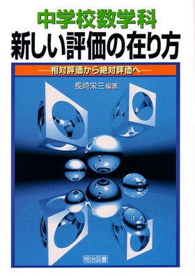 中学校数学科 新しい評価の在り方
相対評価から絶対評価へ