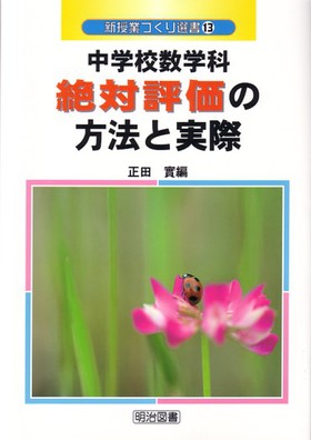 新授業づくり選書13
中学校数学科絶対評価の方法と実際