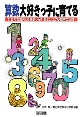 算数大好きっ子に育てる
計算力を高める「高嶺っ子計算」とわかる授業の実践