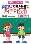 新教育課程対応！「人間力」を育てる新算数科授業の展開2 「研究