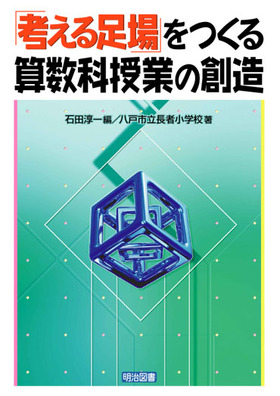 「考える足場」をつくる算数科授業の創造