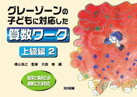 ��w�Ƌ���Ƃ̘A�g�Ő��܂ꂽ�@�O���[�]�[���̎q�ǂ��ɑΉ������Z�����[�N�E�㋉�҂Q