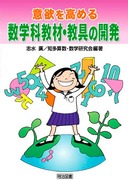 �ӗ~�����߂鐔�w�ȋ��ށE����̊J��
