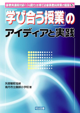 新教育課程対応!「人間力」を育てる新算数科授業の展開5
「学び合う授業」のアイディアと実践