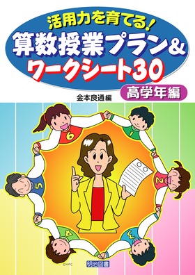 楽しい算数の授業30冊 明治図書